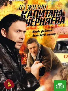 Из жизни капитана Черняева российский сериал